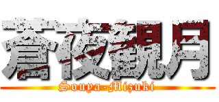 蒼夜観月 (Souya-Mizuki)