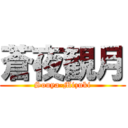 蒼夜観月 (Souya-Mizuki)