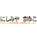 にしみや まゆこ (Nishimiya  Mayuko)