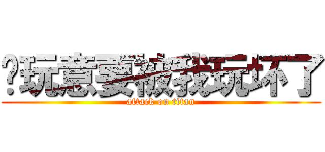 这玩意要被我玩坏了 (attack on titan)
