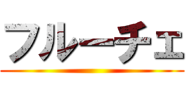 フルーチェ ()