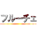 フルーチェ ()