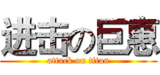 进击の巨惠 (attack on titan)