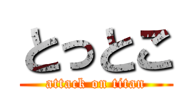 とっとこ (attack on titan)