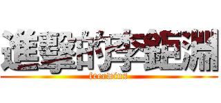 進擊的李鉅淵 (freewins)
