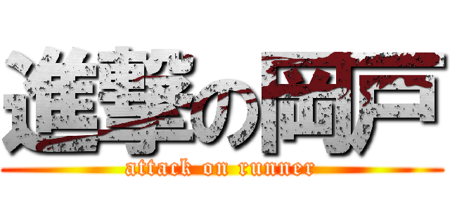 進撃の岡戸 (attack on runner)