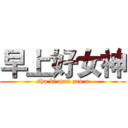 早上好女神 (sha bi men zao a)