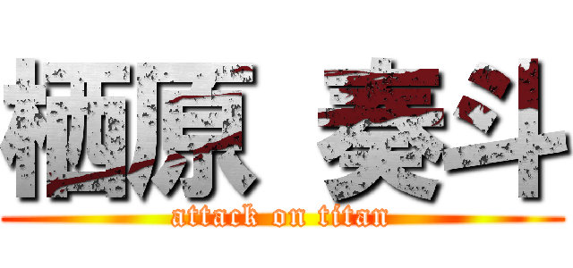 栖原 奏斗 (attack on titan)