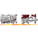 栖原 奏斗 (attack on titan)