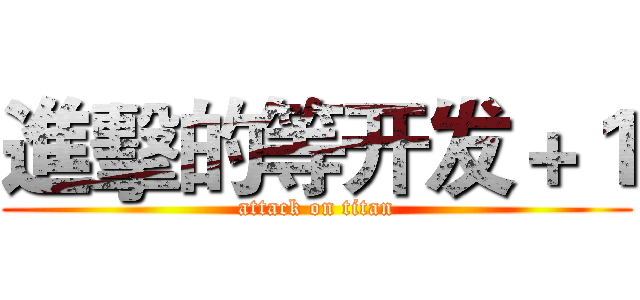 進擊的等开发＋１ (attack on titan)