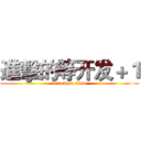 進擊的等开发＋１ (attack on titan)