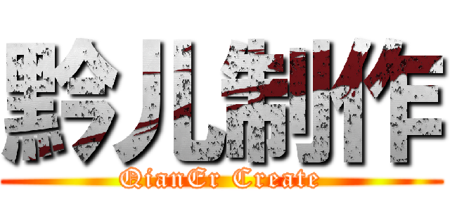 黔儿制作 (QianEr Create)