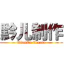 黔儿制作 (QianEr Create)