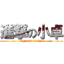 進撃の小卓 (my nam is leo)