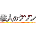 殺人のクソン (gusagutyagutyo!)