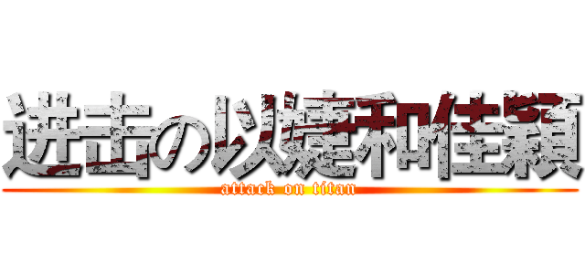 进击の以婕和佳穎 (attack on titan)