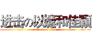 进击の以婕和佳穎 (attack on titan)