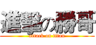 進擊の勝哥 (attack on titan)