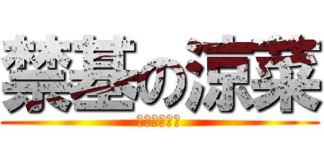 禁基の涼菜 (涼菜是個軟妹)