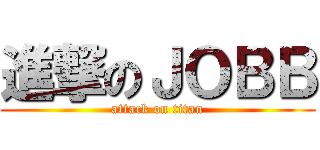 進撃のＪＯＢＢ (attack on titan)
