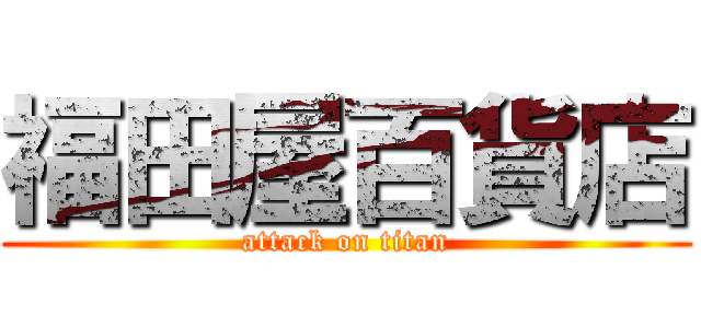 福田屋百貨店 (attack on titan)