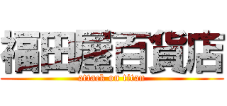 福田屋百貨店 (attack on titan)