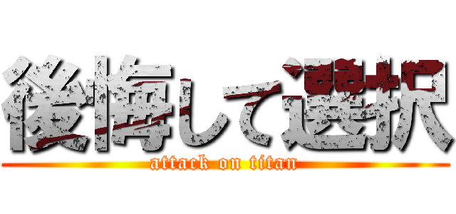 後悔して選択 (attack on titan)