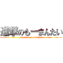 進撃のもーまんたい (attack on momanthai)