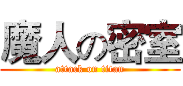 魔人の密室 (attack on titan)