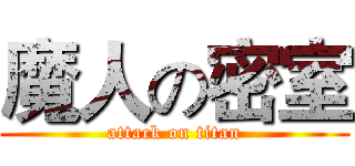 魔人の密室 (attack on titan)