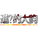 進擊的大鈞 (fuck you )
