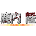 鹿内 陸 (sikanai riku)