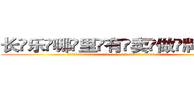 长乐哪里有卖做牌药水 (长乐哪里有卖做牌药水【 电.话 182x0202x0896 V信同号】 
常强大，角色也特别多，男女角色各有18个可供选择。微微选择的红衣女侠是比较少有人选的，倒不是说女侠外表不漂亮，而是因为她的武
)