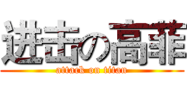 进击の高菲 (attack on titan)