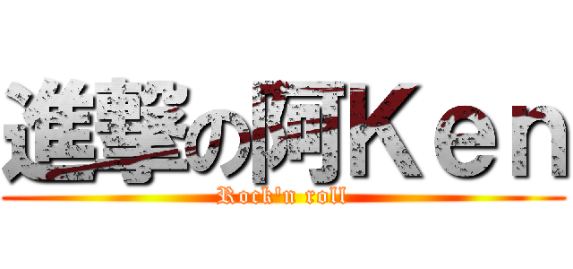進撃の阿Ｋｅｎ (Rock\'n roll)