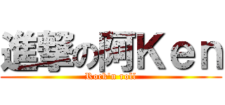 進撃の阿Ｋｅｎ (Rock\'n roll)
