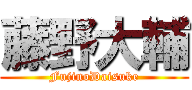 藤野大輔 (FujinoDaisuke)