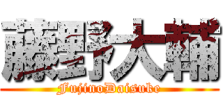 藤野大輔 (FujinoDaisuke)