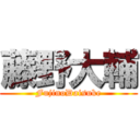 藤野大輔 (FujinoDaisuke)