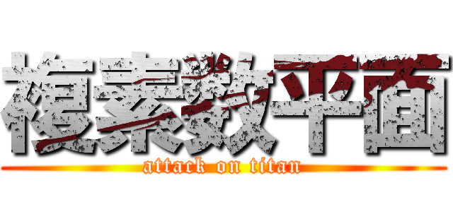 複素数平面 (attack on titan)