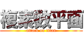 複素数平面 (attack on titan)