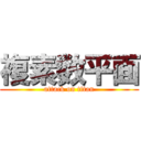 複素数平面 (attack on titan)