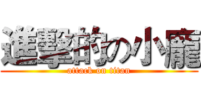 進擊的の小龐 (attack on titan)