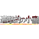 進擊的の小龐 (attack on titan)