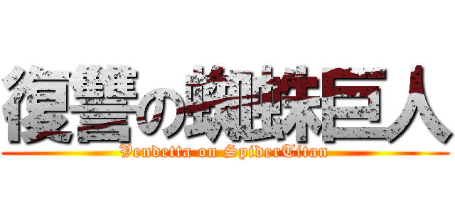 復讐の蜘蛛巨人 (Vendetta on SpiderTitan)