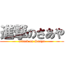 進撃のさあや (attack on Saaya)