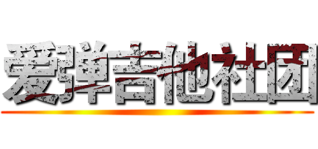 爱弹吉他社团 ()