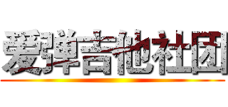 爱弹吉他社团 ()