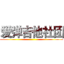 爱弹吉他社团 ()