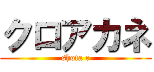 クロアカネ (shota c)